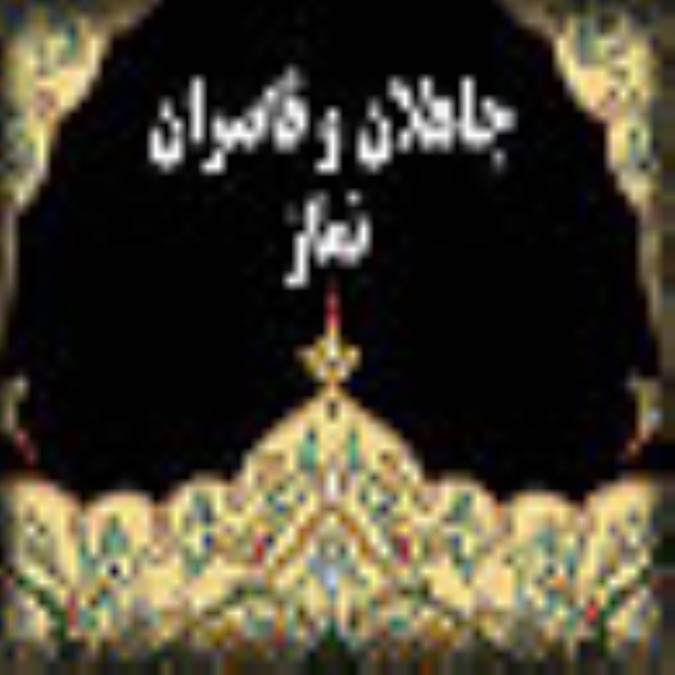 جاهلان و قاصران نماز