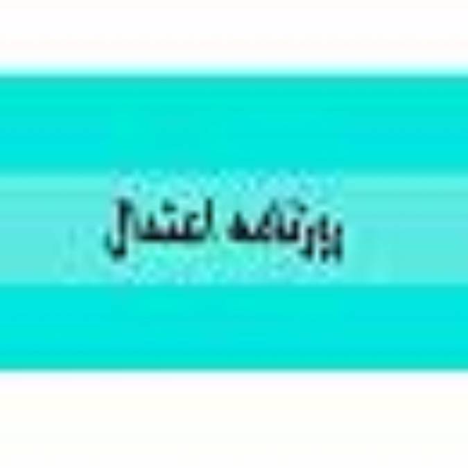 روزنامه اعتدال
