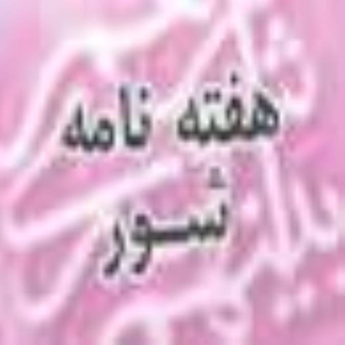 هفته نامه شور