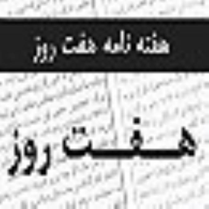 هفته نامه هفت روز