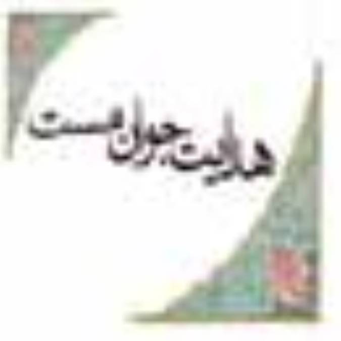 لطف الهي و هدايت جوان مست