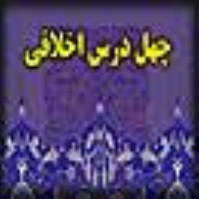 چهل درس اخلاقي (2)