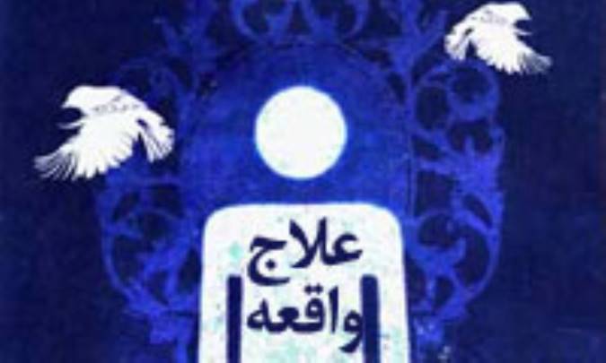 علاج واقعه(2)