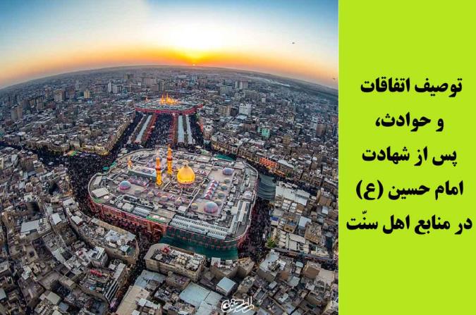 توصیف اتفاقات و حوادث، پس از شهادت  امام حسین (ع)  در منابع اهل سنّت