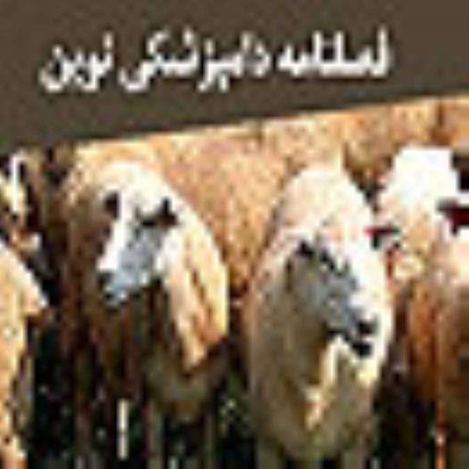 فصلنامه دامپزشكي نوين
