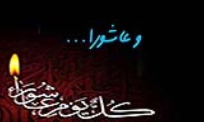 و عاشورا...