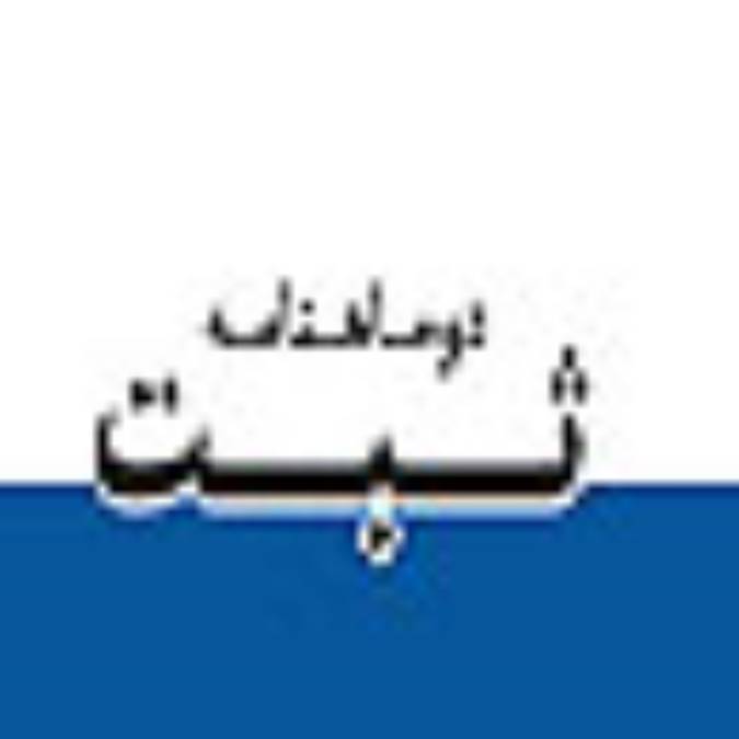 دو ماهنامه ثبت
