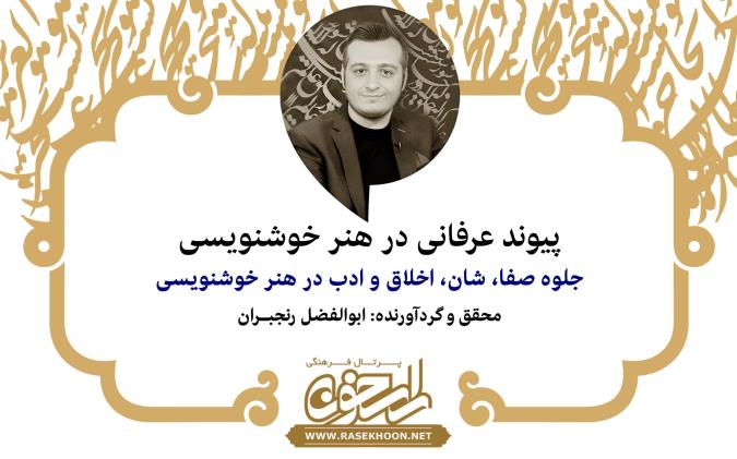 پیوند عرفانی در هنر خوشنویسی