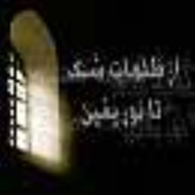 « از ظلمات شک تا نور يقين»