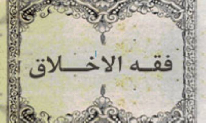 معرفي کتاب فقه الاخلاق