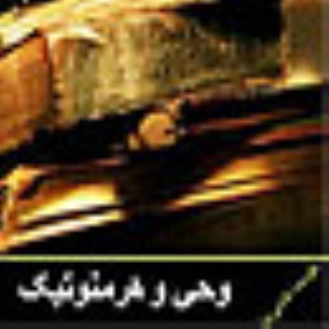 وحي و هرمنوتيک
