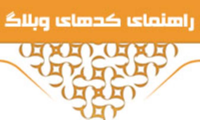 راهنمای کدهای وبلاگ