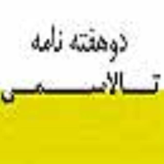 دو فصلنامه تالاسمي