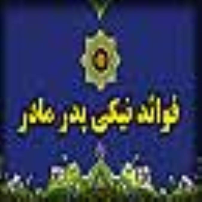فوائد نيکي به پدر و مادر
