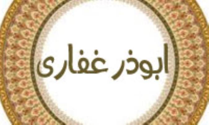 ابوذر غفاري (4)