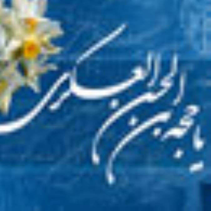 اصحاب و ياران امام مهدي(ع) (2)