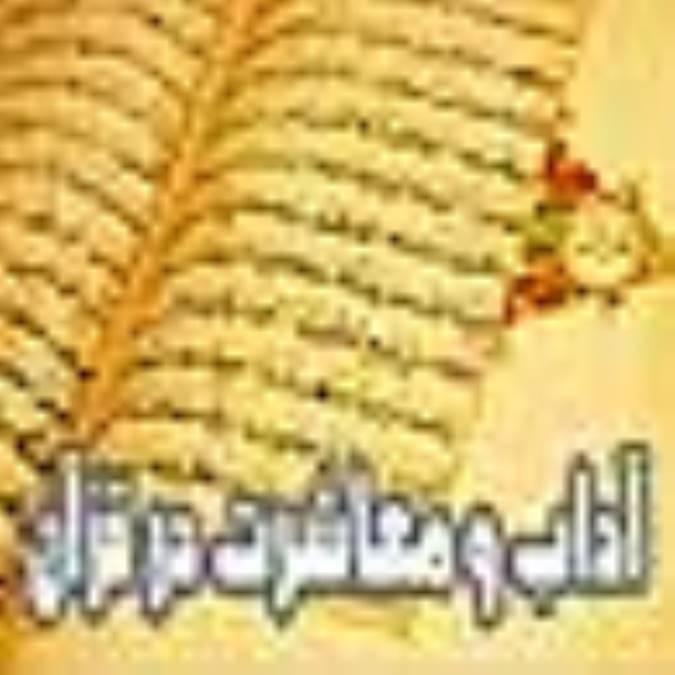 آداب معاشرت درقرآن (2)