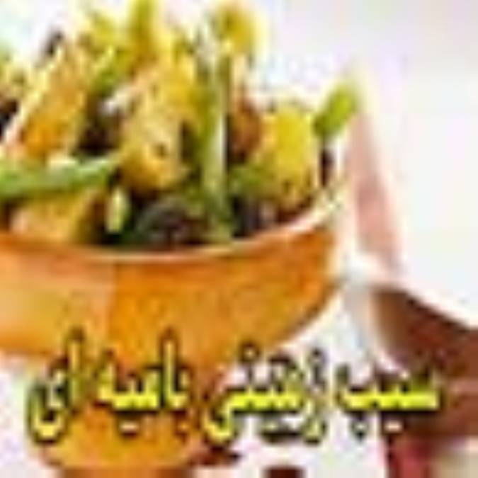 سیب زمینی بامیه ای