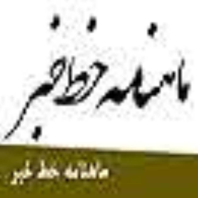 ماهنامه خط خبر
