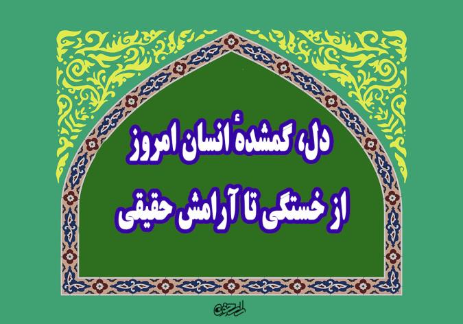 دل، گمشدهٔ انسان امروز؛ از خستگی تا آرامش حقیقی