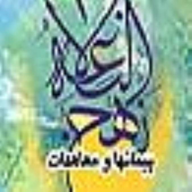 پيمانها و معاهدات در نهج‏البلاغه 