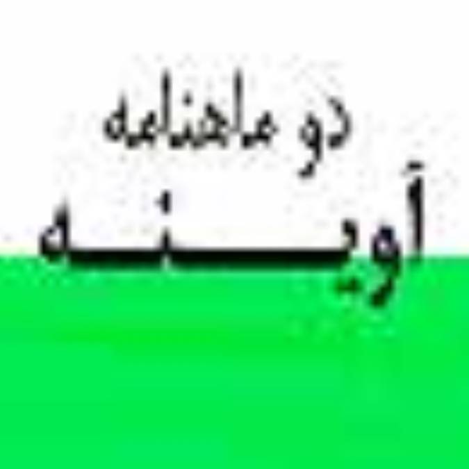 دو ماهنامه آوينه