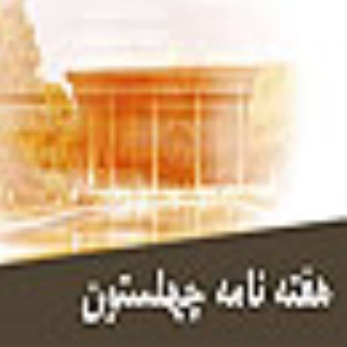 هفته نامه چهلستون