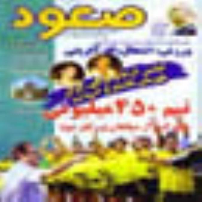 ماهنامه صعود