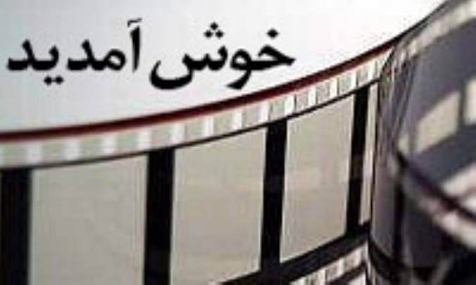 خوش آمديد