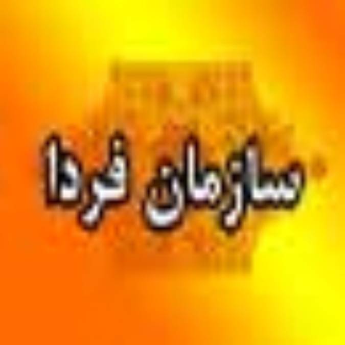 فصلنامه سازمان فردا