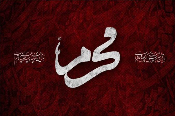 اعمال سفارش شده در دهه اول محرم