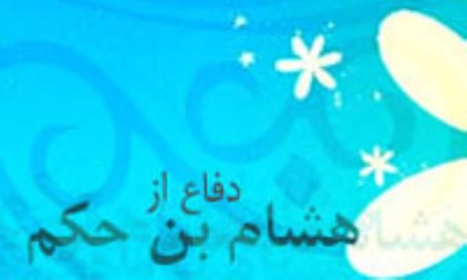 دفاع از هشام بن حکم (1)