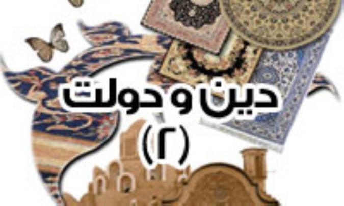 دين و دولت (2)