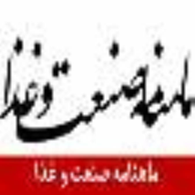 ماهنامه صنعت و غذا