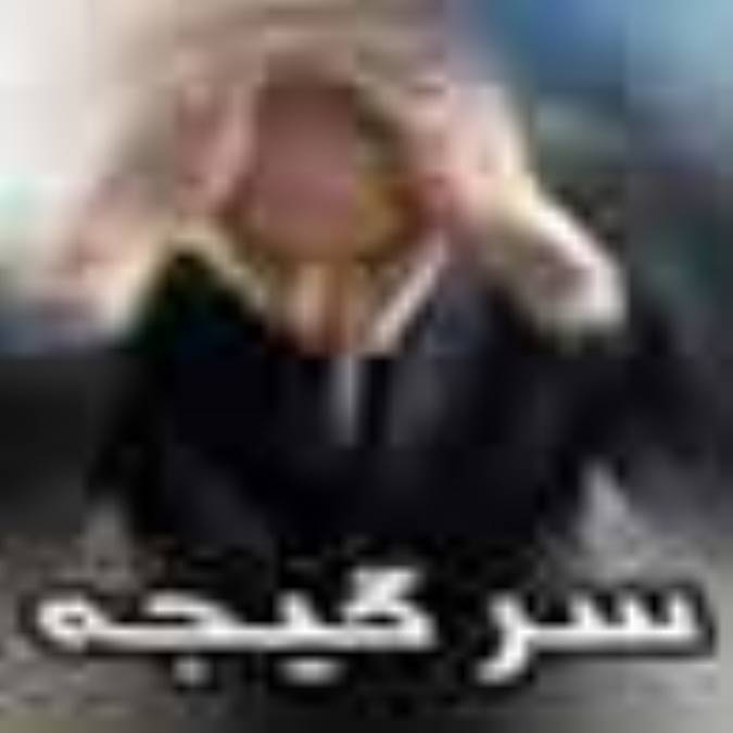 سرگيجه