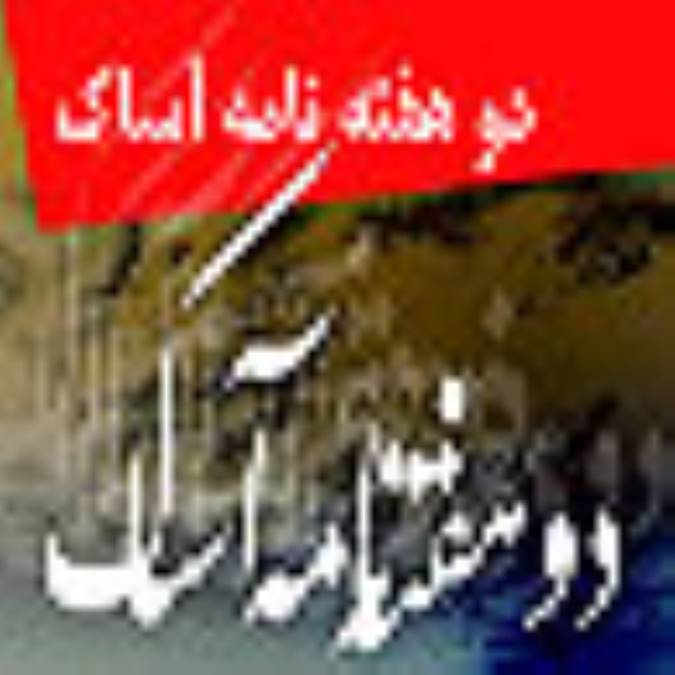 دو هفته نامه آساك