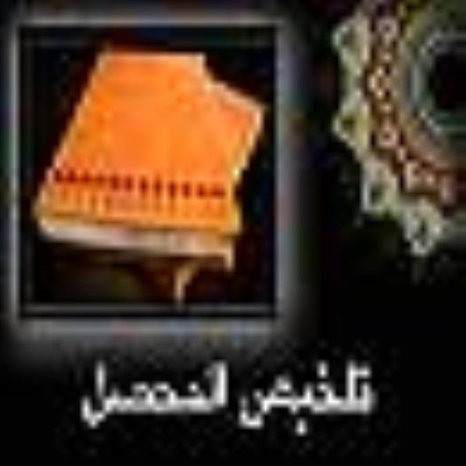 تلخيص المحصل