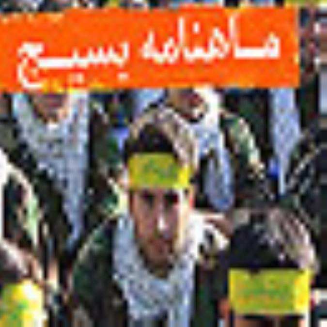 فصلنامه بسيج