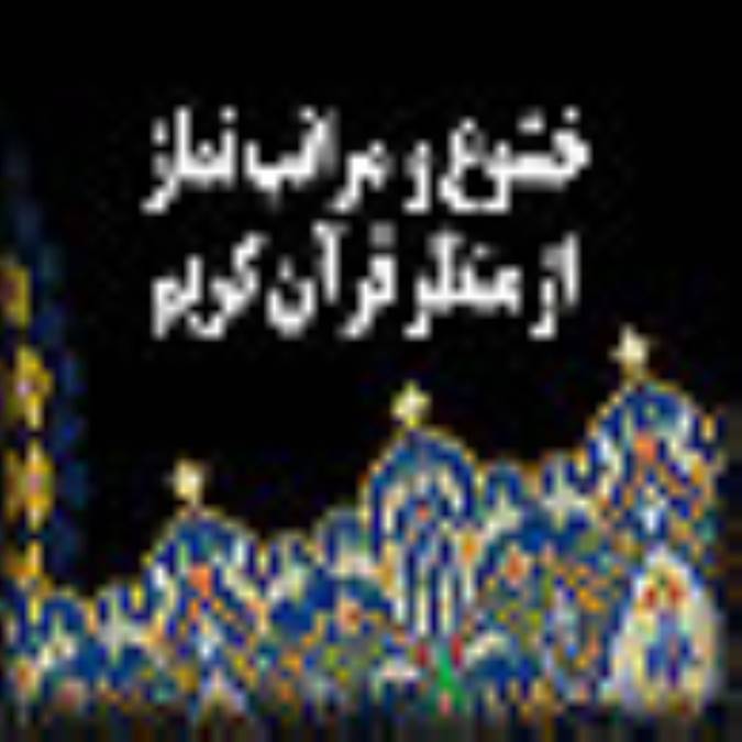 خشوع و مراقبت در نماز از منظر قرآن کريم
