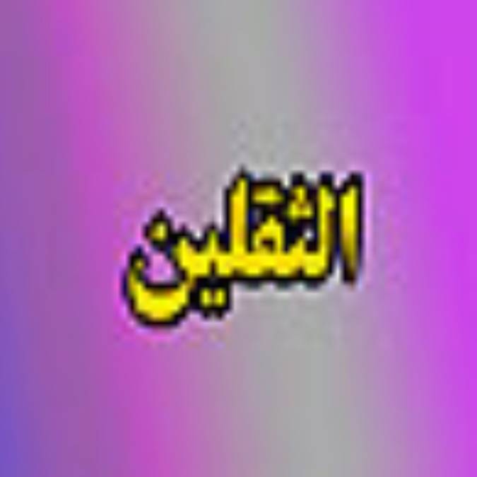 فصلنامه الثقلين