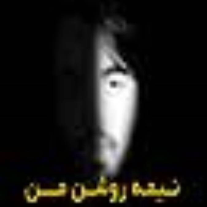 نيمۀ روشن من