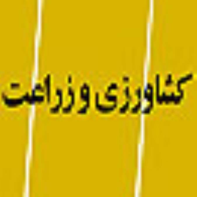 چكيده نامه كشاورزي زراعت