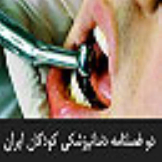 دو فصلنامه دندانپزشكي كودكان ايران