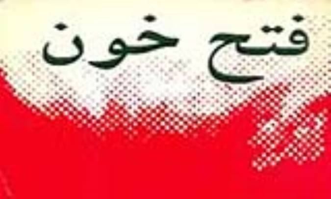 فتح خون (روایت محرم) 
