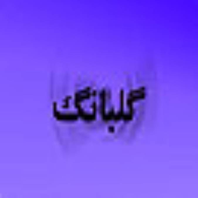 فصلنامه گلبانگ