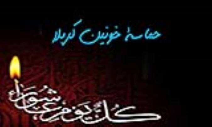 حماسه خونین کربلا