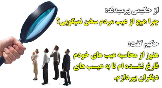 عیبجوئی از دیگران