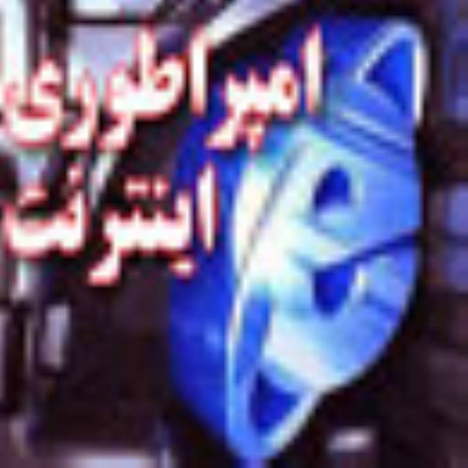 در برابر امپراتوري اينترنت