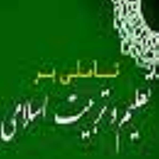 تأملی بر تعلیم و تربیت اسلامی (2)