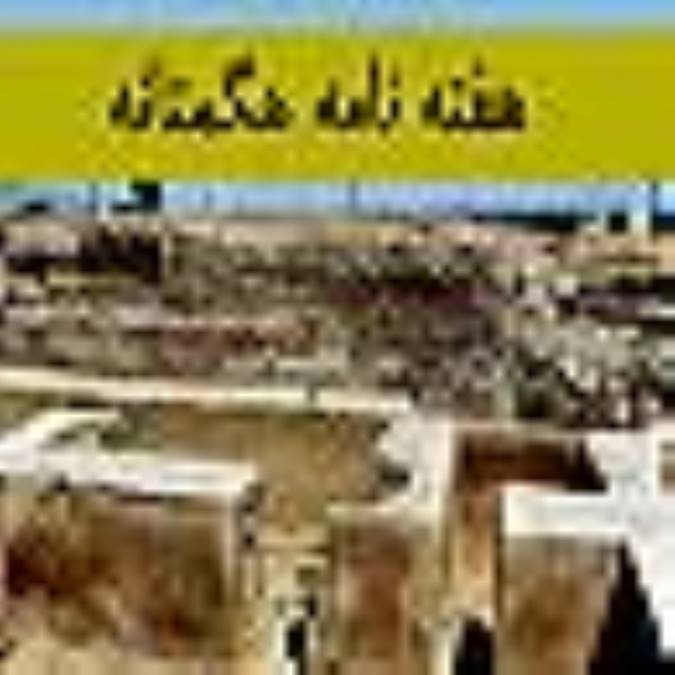 هفته نامه هگمتانه